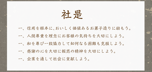 社是